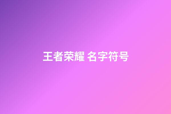 王者荣耀 名字符号